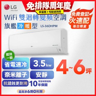 LG DUALCOOL WiFi雙迴轉變頻空調 - 旗艦冷暖型_3.5kw LS-36DHPM