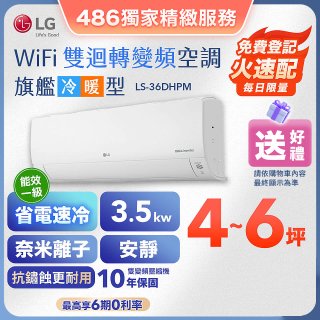 【加碼送千元】LG DUALCOOL WiFi雙迴轉變頻空調 - 旗艦冷暖型_3.5kw LS-36DHPM