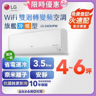 【加碼送千元】LG DUALCOOL WiFi雙迴轉變頻空調 - 旗艦冷暖型_3.5kw LS-36DHPM