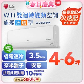 【加碼送千元】LG DUALCOOL WiFi雙迴轉變頻空調 - 旗艦冷暖型_3.5kw LS-36DHPM
