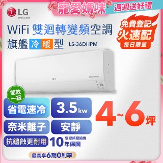【加碼送千元】LG DUALCOOL WiFi雙迴轉變頻空調 - 旗艦冷暖型_3.5kw LS-36DHPM