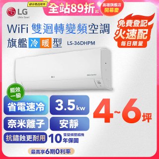 【加碼送千元】LG DUALCOOL WiFi雙迴轉變頻空調 - 旗艦冷暖型_3.5kw LS-36DHPM