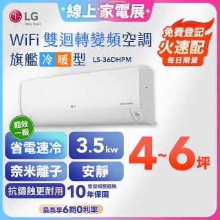 【加碼送千元】LG DUALCOOL WiFi雙迴轉變頻空調 - 旗艦冷暖型_3.5kw LS-36DHPM