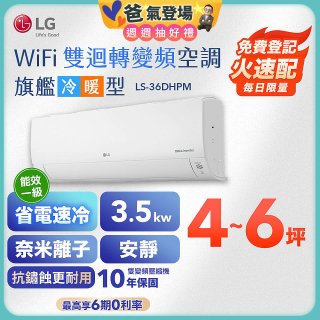 【加碼送千元】LG DUALCOOL WiFi雙迴轉變頻空調 - 旗艦冷暖型_3.5kw LS-36DHPM