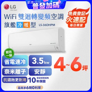 【超值下殺】LG DUALCOOL WiFi雙迴轉變頻空調 - 旗艦冷暖型_3.5kw LS-36DHPM