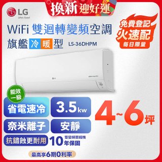 【超值下殺】LG DUALCOOL WiFi雙迴轉變頻空調 - 旗艦冷暖型_3.5kw LS-36DHPM