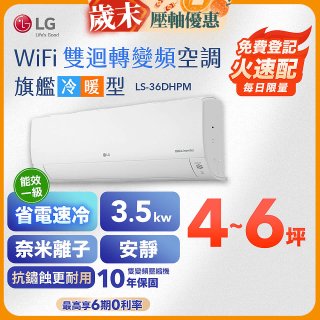 【超值下殺】LG DUALCOOL WiFi雙迴轉變頻空調 - 旗艦冷暖型_3.5kw LS-36DHPM