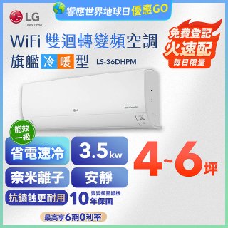 LG DUALCOOL WiFi雙迴轉變頻空調 - 旗艦冷暖型_3.5kw LS-36DHPM