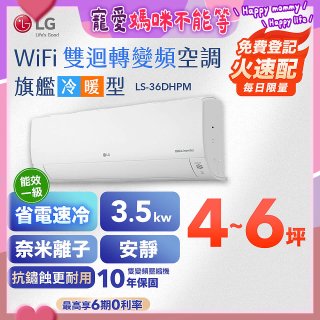 LG DUALCOOL WiFi雙迴轉變頻空調 - 旗艦冷暖型_3.5kw LS-36DHPM