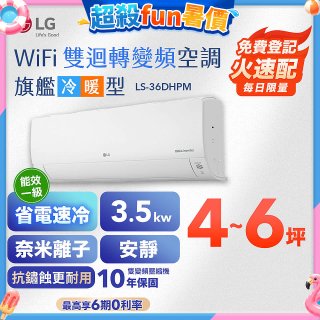 LG DUALCOOL WiFi雙迴轉變頻空調 - 旗艦冷暖型_3.5kw LS-36DHPM