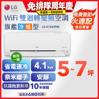 LG DUALCOOL WiFi雙迴轉變頻空調 - 旗艦冷暖型_4.1kw LS-41DHPM