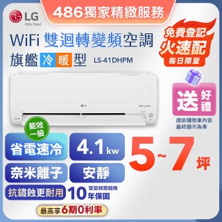 【加碼送】LG DUALCOOL WiFi雙迴轉變頻空調 - 旗艦冷暖型_4.1kw LS-41DHPM
