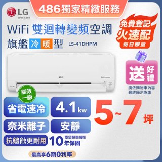 【加碼送千元】LG DUALCOOL WiFi雙迴轉變頻空調 - 旗艦冷暖型_4.1kw LS-41DHPM