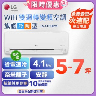 【加碼送千元】LG DUALCOOL WiFi雙迴轉變頻空調 - 旗艦冷暖型_4.1kw LS-41DHPM