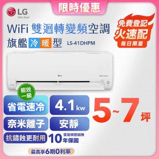 【超值下殺】LG DUALCOOL WiFi雙迴轉變頻空調 - 旗艦冷暖型_4.1kw LS-41DHPM