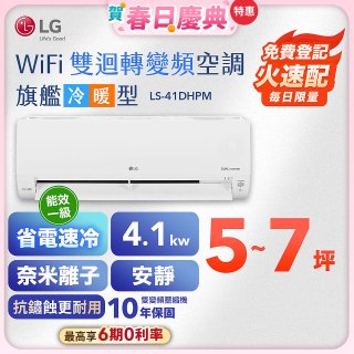【加碼送】LG DUALCOOL WiFi雙迴轉變頻空調 - 旗艦冷暖型_4.1kw LS-41DHPM