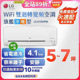 【加碼送千元】LG DUALCOOL WiFi雙迴轉變頻空調 - 旗艦冷暖型_4.1kw LS-41DHPM