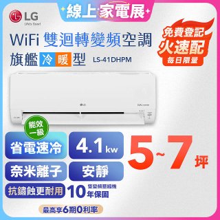 【加碼送千元】LG DUALCOOL WiFi雙迴轉變頻空調 - 旗艦冷暖型_4.1kw LS-41DHPM