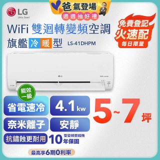 【加碼送千元】LG DUALCOOL WiFi雙迴轉變頻空調 - 旗艦冷暖型_4.1kw LS-41DHPM
