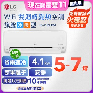 【超值下殺】LG DUALCOOL WiFi雙迴轉變頻空調 - 旗艦冷暖型_4.1kw LS-41DHPM