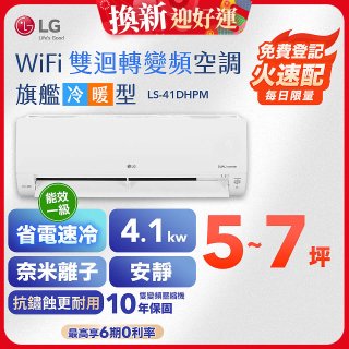 【超值下殺】LG DUALCOOL WiFi雙迴轉變頻空調 - 旗艦冷暖型_4.1kw LS-41DHPM