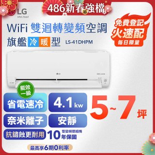 【超值下殺】LG DUALCOOL WiFi雙迴轉變頻空調 - 旗艦冷暖型_4.1kw LS-41DHPM