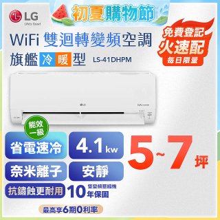 LG DUALCOOL WiFi雙迴轉變頻空調 - 旗艦冷暖型_4.1kw LS-41DHPM