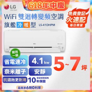 LG DUALCOOL WiFi雙迴轉變頻空調 - 旗艦冷暖型_4.1kw LS-41DHPM