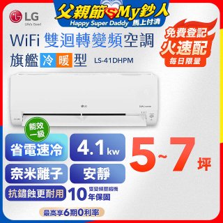 LG DUALCOOL WiFi雙迴轉變頻空調 - 旗艦冷暖型_4.1kw LS-41DHPM