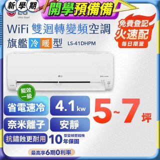 LG DUALCOOL WiFi雙迴轉變頻空調 - 旗艦冷暖型_4.1kw LS-41DHPM