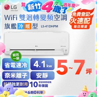 LG DUALCOOL WiFi雙迴轉變頻空調 - 旗艦冷暖型_4.1kw LS-41DHPM
