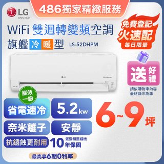 【加碼送千元】LG DUALCOOL WiFi雙迴轉變頻空調 - 旗艦冷暖型_5.2kw LS-52DHPM
