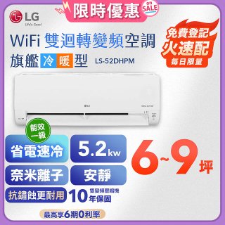 【加碼送千元】LG DUALCOOL WiFi雙迴轉變頻空調 - 旗艦冷暖型_5.2kw LS-52DHPM