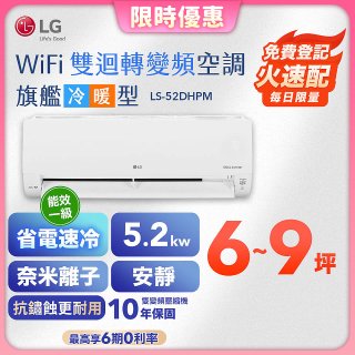 【加碼送千元】LG DUALCOOL WiFi雙迴轉變頻空調 - 旗艦冷暖型_5.2kw LS-52DHPM