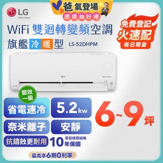 【加碼送千元】LG DUALCOOL WiFi雙迴轉變頻空調 - 旗艦冷暖型_5.2kw LS-52DHPM