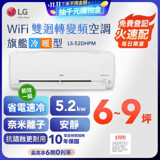 【加碼送千元】LG DUALCOOL WiFi雙迴轉變頻空調 - 旗艦冷暖型_5.2kw LS-52DHPM