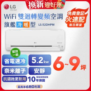 【加碼送千元】LG DUALCOOL WiFi雙迴轉變頻空調 - 旗艦冷暖型_5.2kw LS-52DHPM