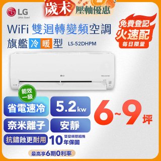 【加碼送千元】LG DUALCOOL WiFi雙迴轉變頻空調 - 旗艦冷暖型_5.2kw LS-52DHPM