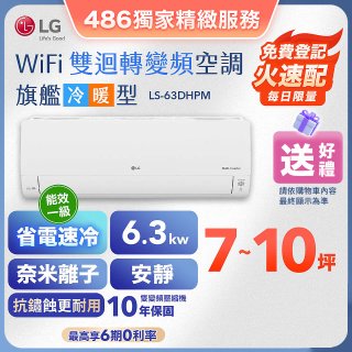 【加碼送2千】LG DUALCOOL WiFi雙迴轉變頻空調 - 旗艦冷暖型_6.3kw LS-63DHPM