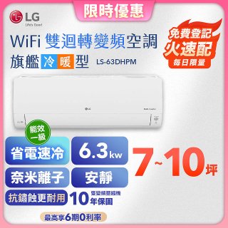 【加碼送2千】LG DUALCOOL WiFi雙迴轉變頻空調 - 旗艦冷暖型_6.3kw LS-63DHPM