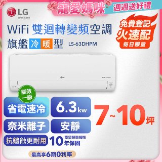 【加碼送2千】LG DUALCOOL WiFi雙迴轉變頻空調 - 旗艦冷暖型_6.3kw LS-63DHPM