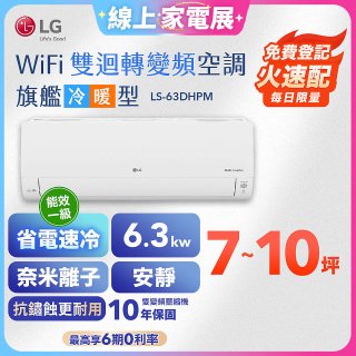【加碼送2千】LG DUALCOOL WiFi雙迴轉變頻空調 - 旗艦冷暖型_6.3kw LS-63DHPM