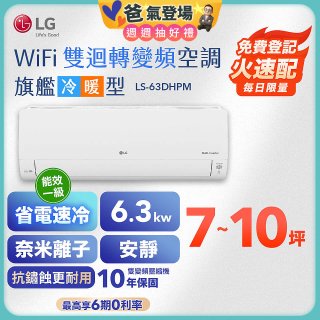 【加碼送2千】LG DUALCOOL WiFi雙迴轉變頻空調 - 旗艦冷暖型_6.3kw LS-63DHPM
