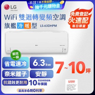 【加碼送2千】LG DUALCOOL WiFi雙迴轉變頻空調 - 旗艦冷暖型_6.3kw LS-63DHPM