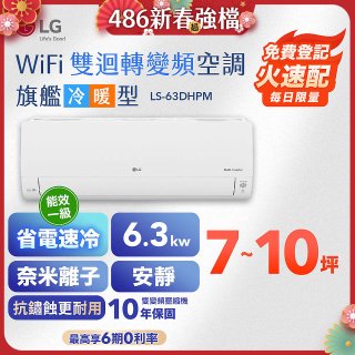 【加碼送2千】LG DUALCOOL WiFi雙迴轉變頻空調 - 旗艦冷暖型_6.3kw LS-63DHPM