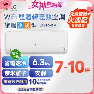 LG DUALCOOL WiFi雙迴轉變頻空調 - 旗艦冷暖型_6.3kw LS-63DHPM