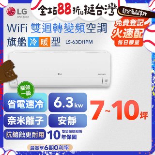 LG DUALCOOL WiFi雙迴轉變頻空調 - 旗艦冷暖型_6.3kw LS-63DHPM