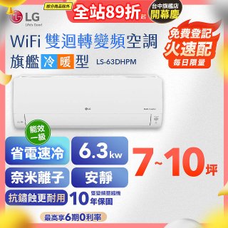LG DUALCOOL WiFi雙迴轉變頻空調 - 旗艦冷暖型_6.3kw LS-63DHPM
