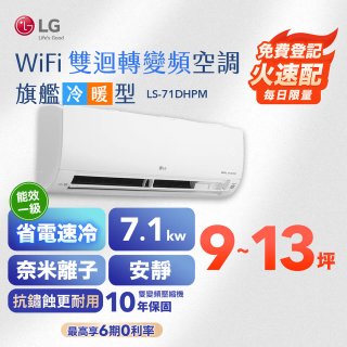 【加碼送2千】LG DUALCOOL WiFi雙迴轉變頻空調 - 旗艦冷暖型_7.1kw LS-71DHPM
