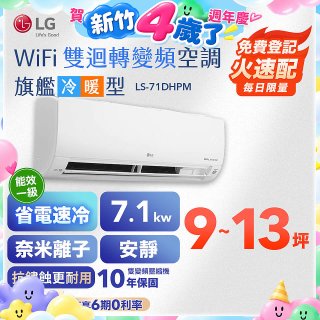 【登錄送1000元加碼送風扇】LG DUALCOOL WiFi雙迴轉變頻空調 - 旗艦冷暖型_7.1kw LS-71DHPM